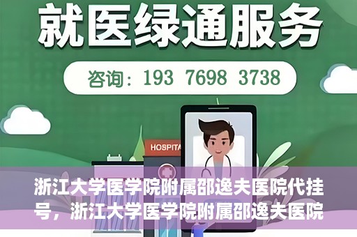 浙江大学医学院附属邵逸夫医院代挂号，浙江大学医学院附属邵逸夫医院代挂号服务详解