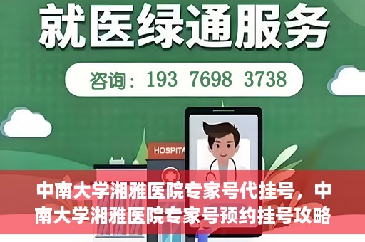 中南大学湘雅医院专家号代挂号，中南大学湘雅医院专家号预约挂号攻略