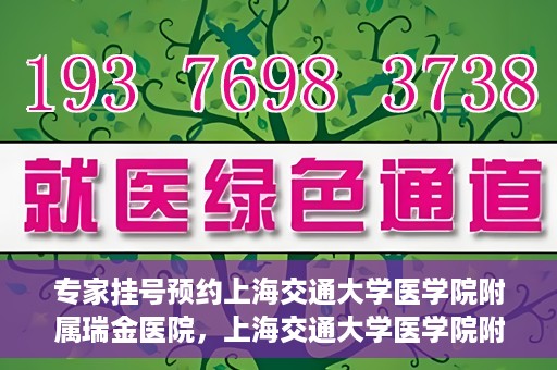 专家挂号预约上海交通大学医学院附属瑞金医院，上海交通大学医学院附属瑞金医院专家挂号预约攻略