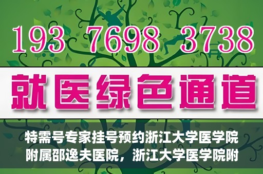 特需号专家挂号预约浙江大学医学院附属邵逸夫医院，浙江大学医学院附属邵逸夫医院特需专家挂号预约服务启动