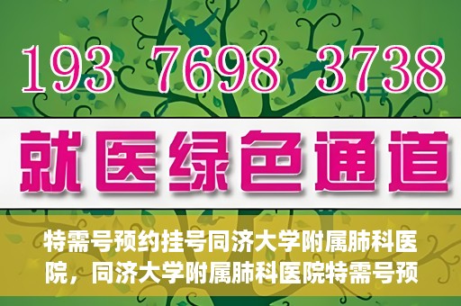 特需号预约挂号同济大学附属肺科医院，同济大学附属肺科医院特需号预约挂号服务启动