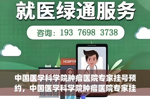 中国医学科学院肿瘤医院专家挂号预约，中国医学科学院肿瘤医院专家挂号预约攻略与指南