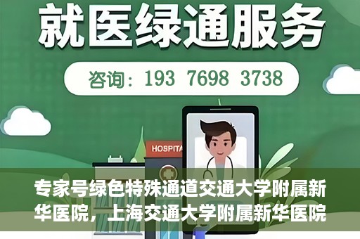 专家号绿色特殊通道交通大学附属新华医院，上海交通大学附属新华医院专家号绿色特殊通道揭秘