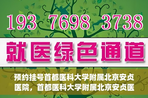 预约挂号首都医科大学附属北京安贞医院，首都医科大学附属北京安贞医院预约挂号攻略