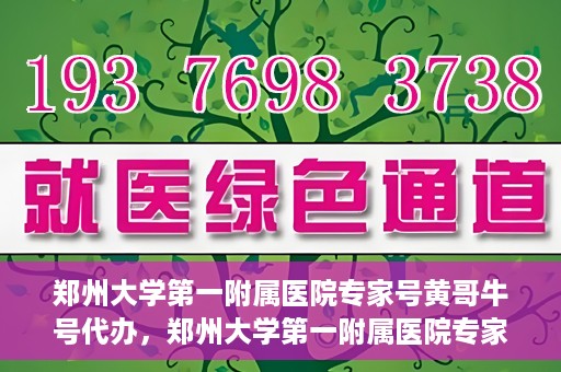 郑州大学第一附属医院专家号黄哥牛号代办，郑州大学第一附属医院专家号代办揭秘，黄哥牛号预约攻略