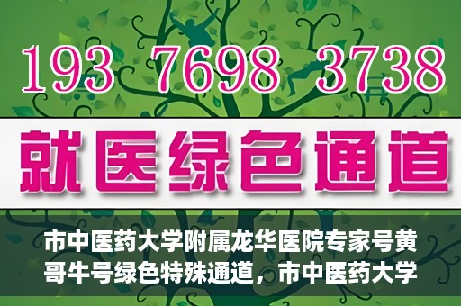 市中医药大学附属龙华医院专家号黄哥牛号绿色特殊通道，市中医药大学附属龙华医院专家黄哥牛号，绿色特殊通道揭秘