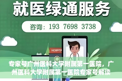 专家号广州医科大学附属第一医院，广州医科大学附属第一医院专家号解读健康之道