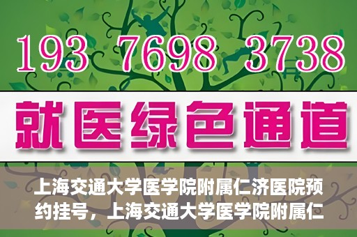 上海交通大学医学院附属仁济医院预约挂号，上海交通大学医学院附属仁济医院预约挂号攻略解析