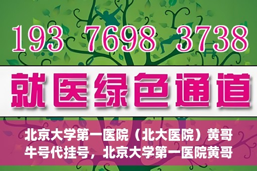 北京大学第一医院（北大医院）黄哥牛号代挂号，北京大学第一医院黄哥牛号代挂号背后的故事