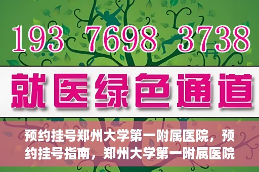 预约挂号郑州大学第一附属医院，预约挂号指南，郑州大学第一附属医院就医攻略