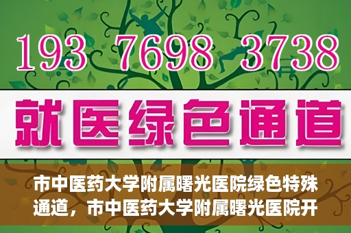 市中医药大学附属曙光医院绿色特殊通道，市中医药大学附属曙光医院开通绿色特殊通道，助力患者快速就医