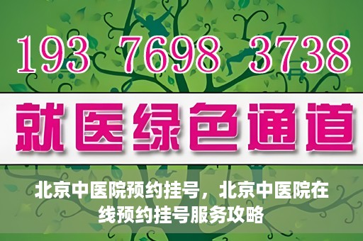 北京中医院预约挂号，北京中医院在线预约挂号服务攻略
