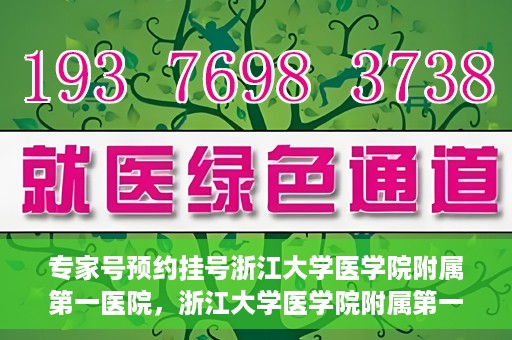 专家号预约挂号浙江大学医学院附属第一医院，浙江大学医学院附属第一医院专家号预约挂号攻略