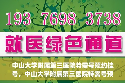 中山大学附属第三医院特需号预约挂号，中山大学附属第三医院特需号预约挂号服务详解