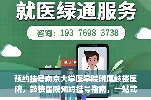 预约挂号南京大学医学院附属鼓楼医院，鼓楼医院预约挂号指南，一站式解决您的就医预约需求