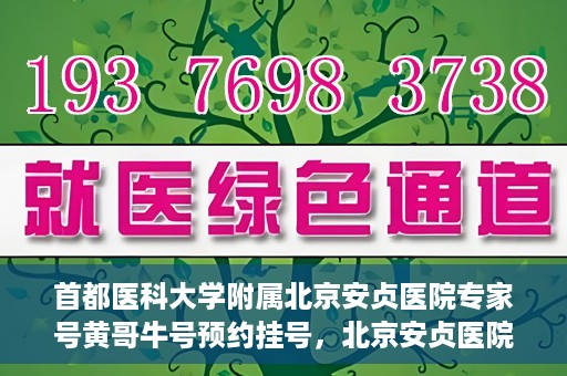 首都医科大学附属北京安贞医院专家号黄哥牛号预约挂号，北京安贞医院专家黄哥牛号预约挂号攻略