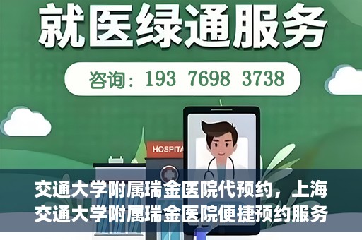 交通大学附属瑞金医院代预约，上海交通大学附属瑞金医院便捷预约服务解析