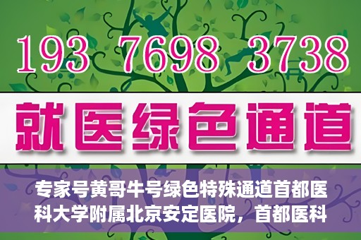 专家号黄哥牛号绿色特殊通道首都医科大学附属北京安定医院，首都医科大学附属北京安定医院专家号黄哥牛绿色通道揭秘