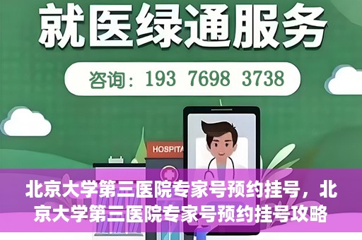 北京大学第三医院专家号预约挂号，北京大学第三医院专家号预约挂号攻略，一站式解决您的就医需求