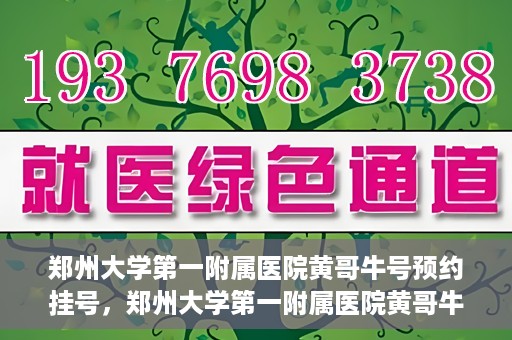 郑州大学第一附属医院黄哥牛号预约挂号，郑州大学第一附属医院黄哥牛号预约挂号攻略，轻松挂号，无忧就医体验