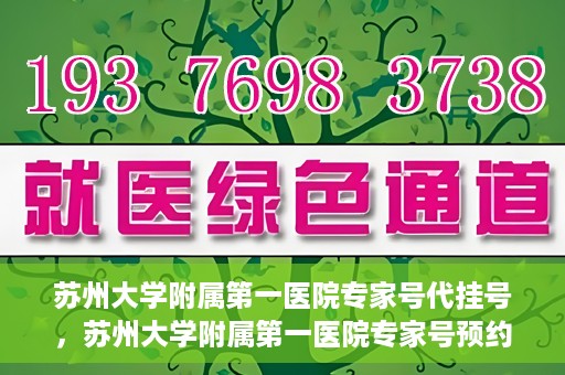 苏州大学附属第一医院专家号代挂号，苏州大学附属第一医院专家号预约挂号攻略