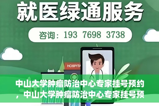 中山大学肿瘤防治中心专家挂号预约，中山大学肿瘤防治中心专家挂号预约指南