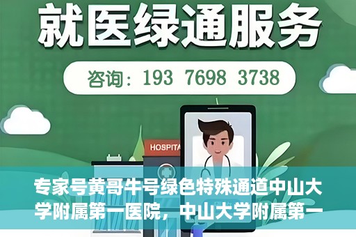 专家号黄哥牛号绿色特殊通道中山大学附属第一医院，中山大学附属第一医院专家号黄哥牛号绿色特殊通道揭秘