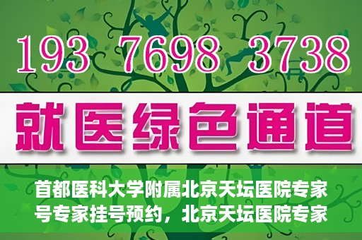 首都医科大学附属北京天坛医院专家号专家挂号预约，北京天坛医院专家号预约挂号攻略，专业团队为您提供一站式服务