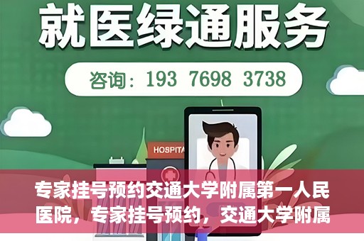 专家挂号预约交通大学附属第一人民医院，专家挂号预约，交通大学附属第一人民医院就医指南