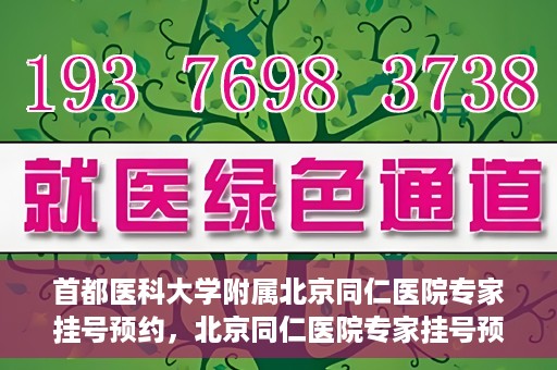 首都医科大学附属北京同仁医院专家挂号预约，北京同仁医院专家挂号预约攻略，权威专家团队预约指南
