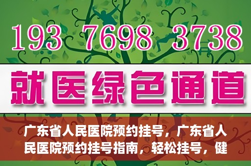 广东省人民医院预约挂号，广东省人民医院预约挂号指南，轻松挂号，健康无忧