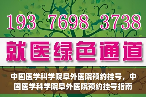 中国医学科学院阜外医院预约挂号，中国医学科学院阜外医院预约挂号指南