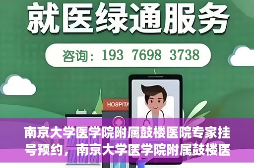 南京大学医学院附属鼓楼医院专家挂号预约，南京大学医学院附属鼓楼医院专家挂号预约攻略解析