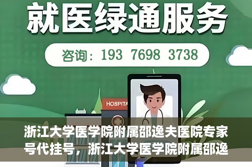 浙江大学医学院附属邵逸夫医院专家号代挂号，浙江大学医学院附属邵逸夫医院专家号预约挂号攻略