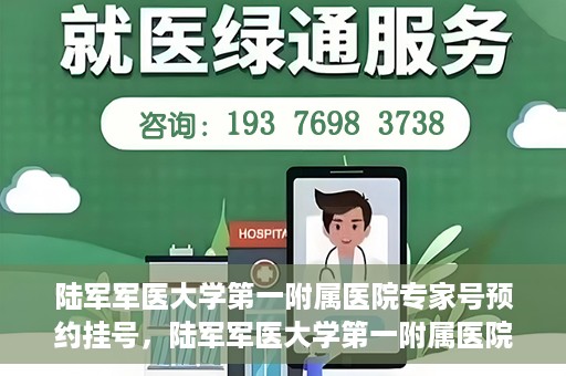 陆军军医大学第一附属医院专家号预约挂号，陆军军医大学第一附属医院专家号预约挂号攻略详解