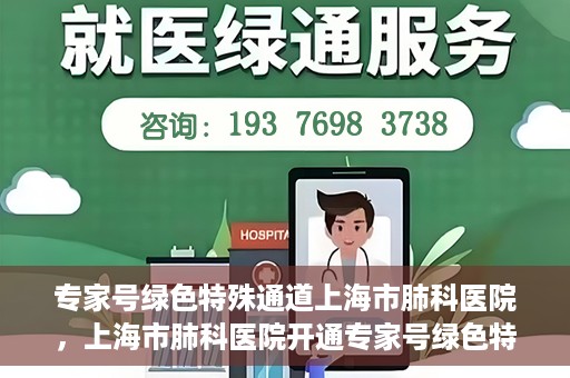 专家号绿色特殊通道上海市肺科医院，上海市肺科医院开通专家号绿色特殊通道服务