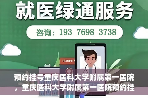 预约挂号重庆医科大学附属第一医院，重庆医科大学附属第一医院预约挂号服务启动