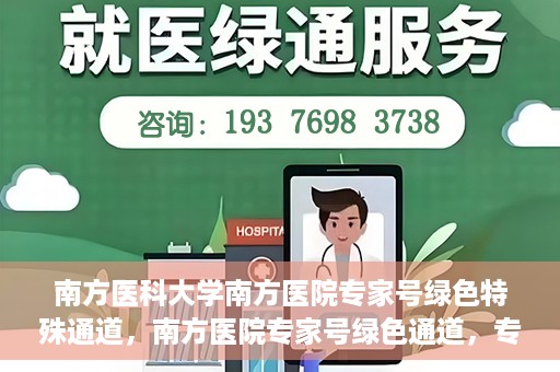 南方医科大学南方医院专家号绿色特殊通道，南方医院专家号绿色通道，专业医疗服务的快速通道