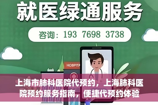 上海市肺科医院代预约，上海肺科医院预约服务指南，便捷代预约体验