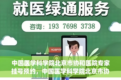 中国医学科学院北京市协和医院专家挂号预约，中国医学科学院北京市协和医院专家挂号预约攻略解析