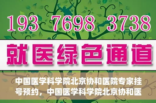 中国医学科学院北京协和医院专家挂号预约，中国医学科学院北京协和医院专家挂号预约攻略解析