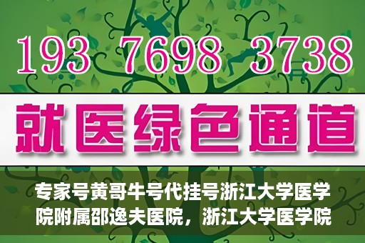 专家号黄哥牛号代挂号浙江大学医学院附属邵逸夫医院，浙江大学医学院附属邵逸夫医院专家号黄哥牛号代挂号解析