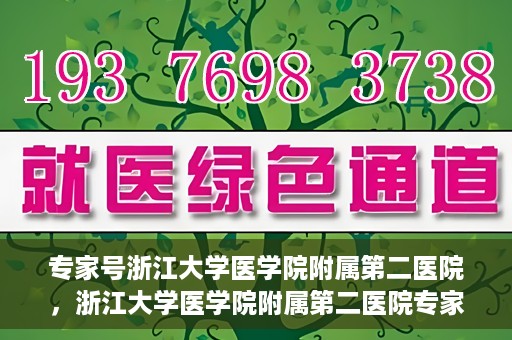 专家号浙江大学医学院附属第二医院，浙江大学医学院附属第二医院专家号解析