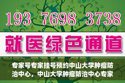 专家号专家挂号预约中山大学肿瘤防治中心，中山大学肿瘤防治中心专家号预约挂号攻略