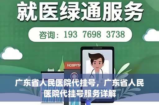 广东省人民医院代挂号，广东省人民医院代挂号服务详解