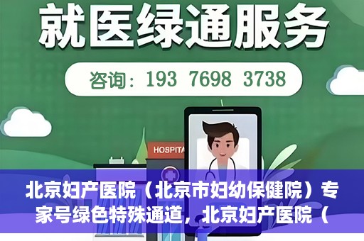 北京妇产医院（北京市妇幼保健院）专家号绿色特殊通道，北京妇产医院（北京市妇幼保健院）专家号绿色通道解析