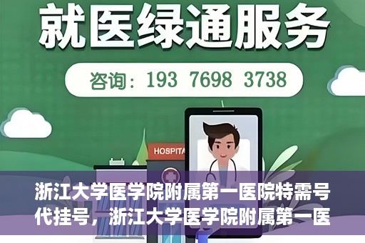 浙江大学医学院附属第一医院特需号代挂号，浙江大学医学院附属第一医院特需号挂号服务解析