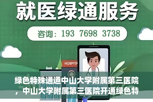绿色特殊通道中山大学附属第三医院，中山大学附属第三医院开通绿色特殊通道，助力患者快速就医