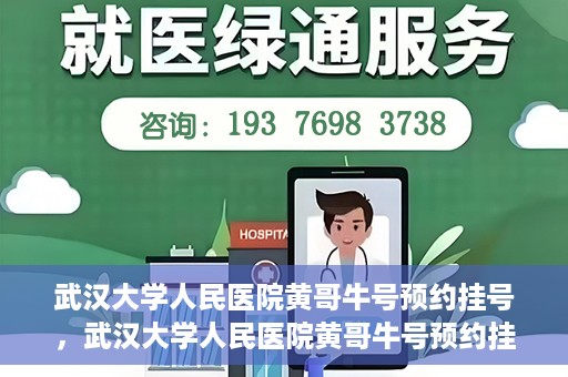 武汉大学人民医院黄哥牛号预约挂号，武汉大学人民医院黄哥牛号预约挂号攻略解析