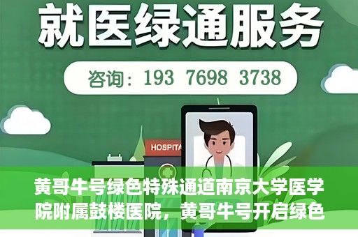 黄哥牛号绿色特殊通道南京大学医学院附属鼓楼医院，黄哥牛号开启绿色特殊通道，鼓楼医院展现医疗新力量